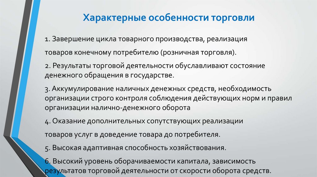 Характерные особенности торговли
