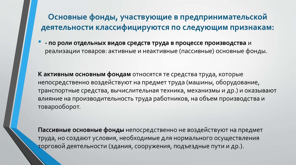 Основные фонды, участвующие в предпринимательской деятельности классифицируются по следующим признакам: