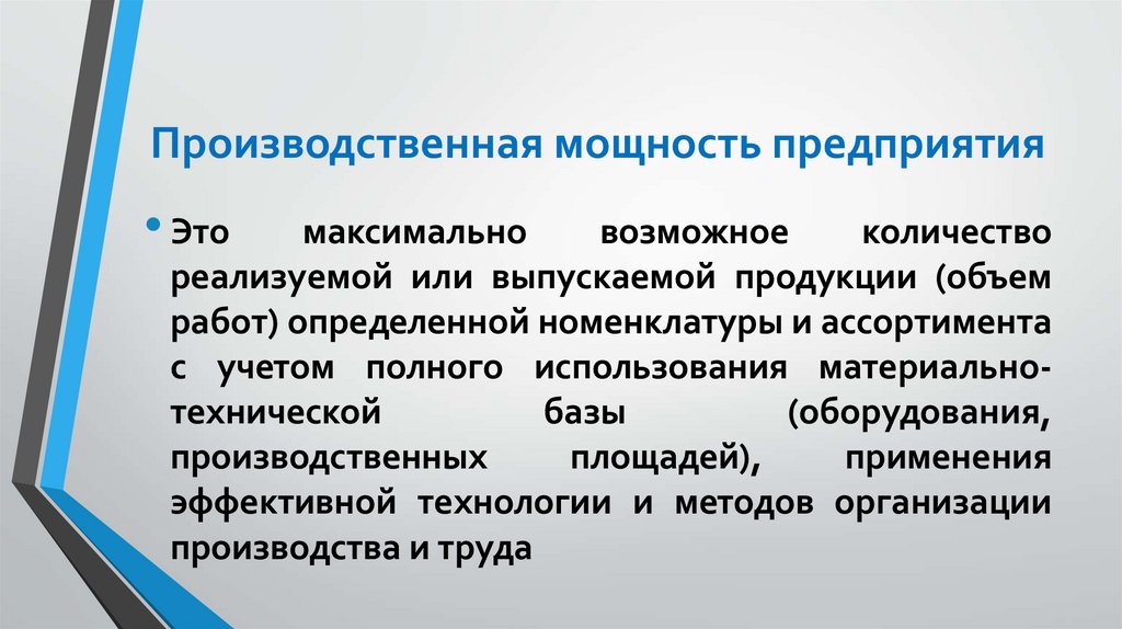 Производственная мощность предприятия