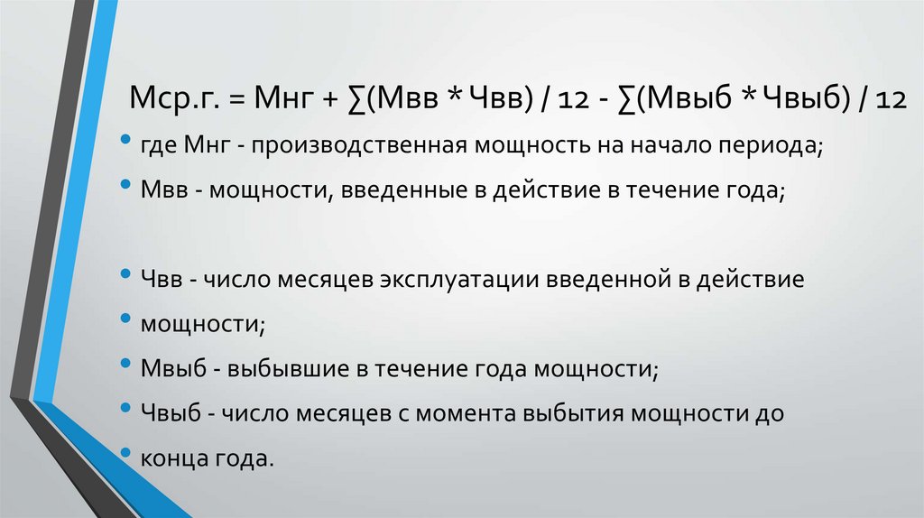 Мср.г. = Мнг + ∑(Мвв * Чвв) / 12 - ∑(Мвыб * Чвыб) / 12