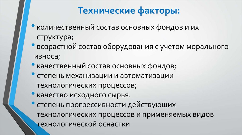 Технические факторы: