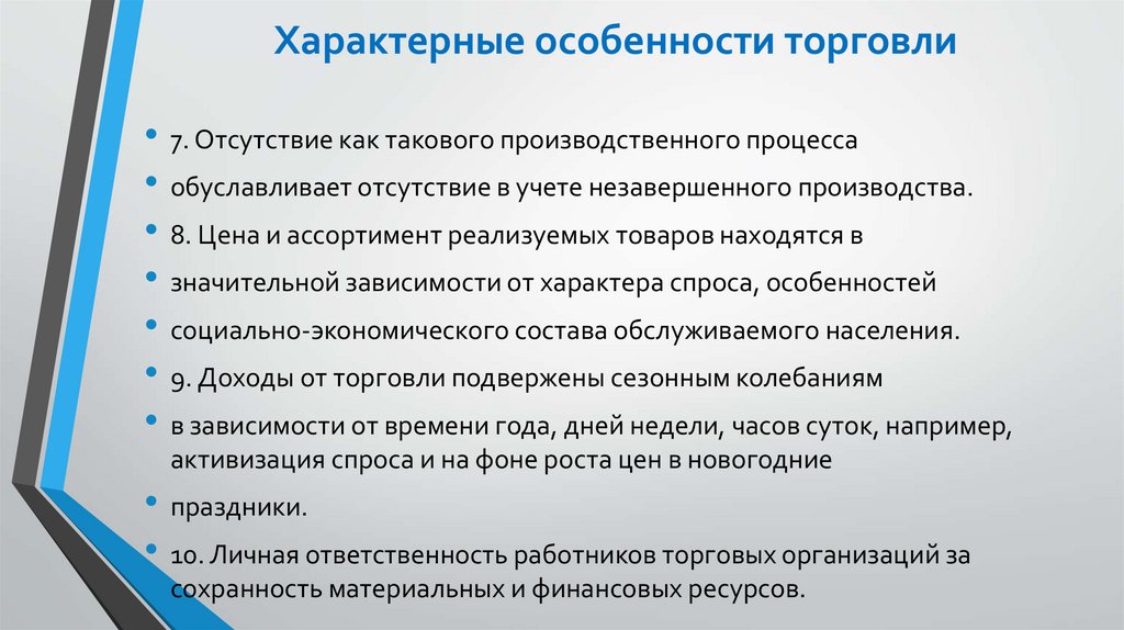 Характерные особенности торговли