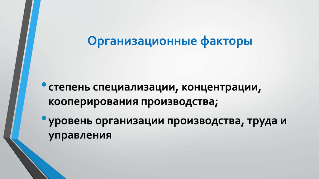 Организационные факторы