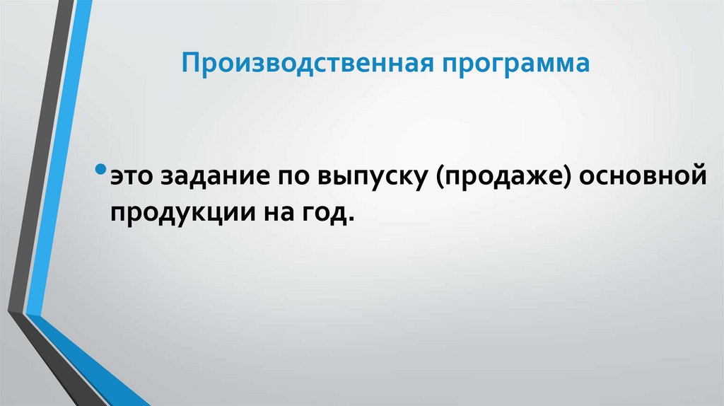 Производственная программа