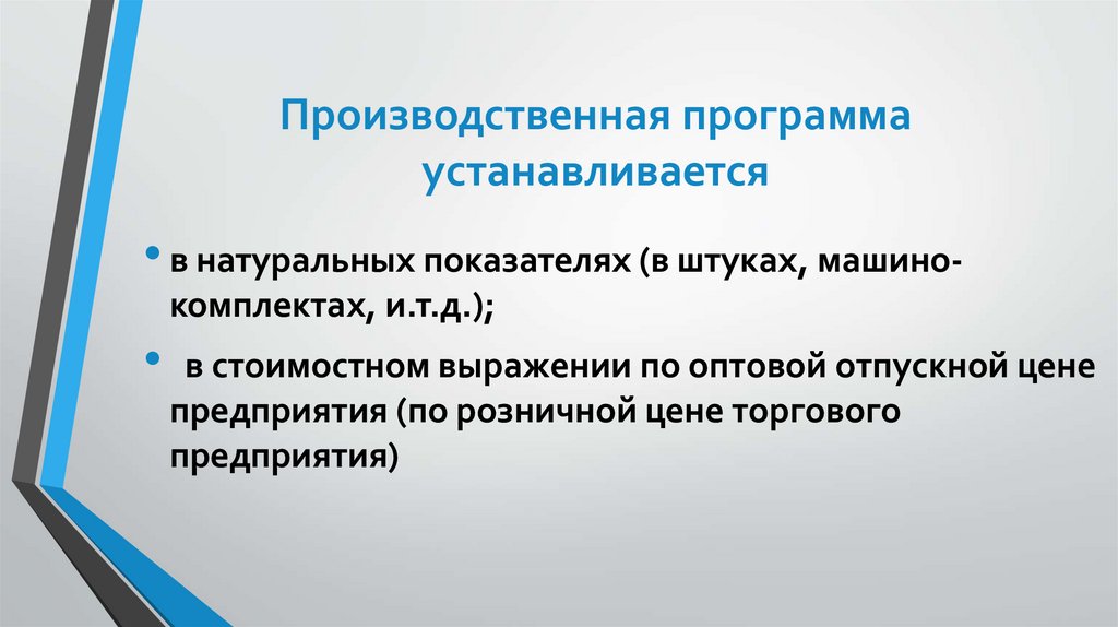 Производственная программа устанавливается