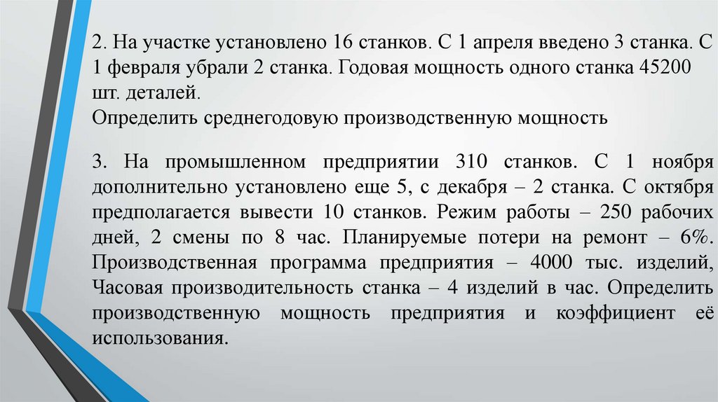 2. На участке установлено 16 станков. С 1 апреля введено 3 станка. С 1 февраля убрали 2 станка. Годовая мощность одного станка