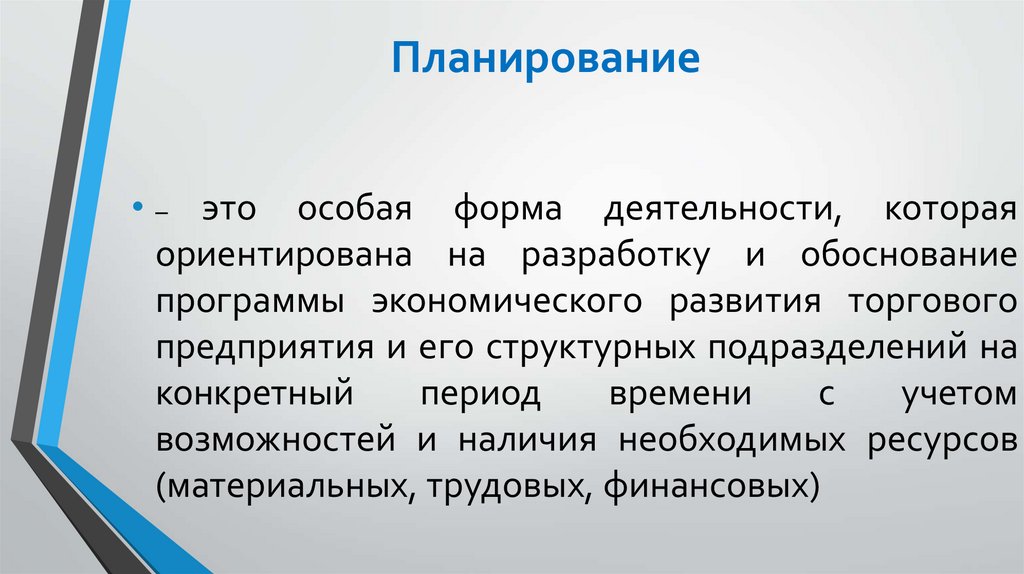 Планирование