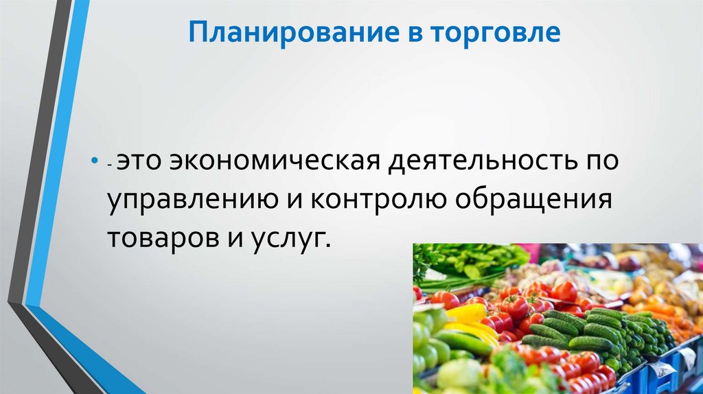 Планирование в торговле