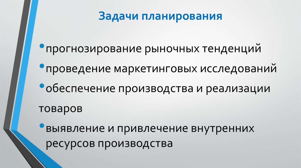 Задачи планирования