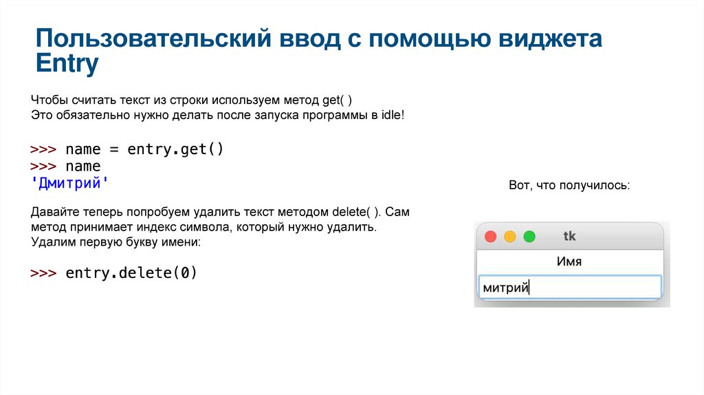 Пользовательский ввод с помощью виджета Entry