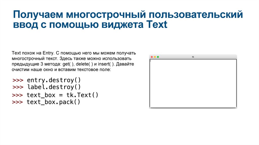 Получаем многострочный пользовательский ввод с помощью виджета Text