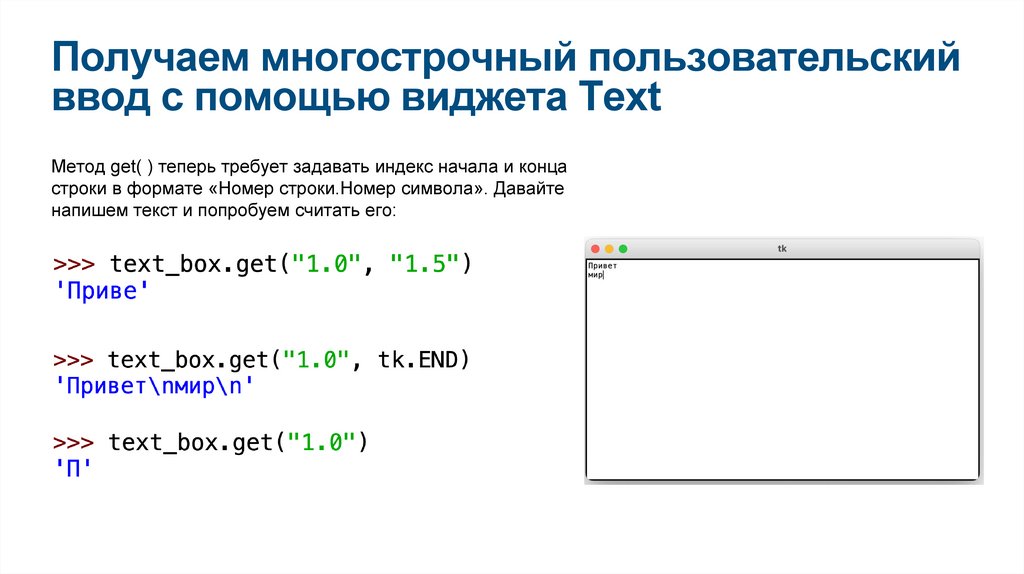 Получаем многострочный пользовательский ввод с помощью виджета Text