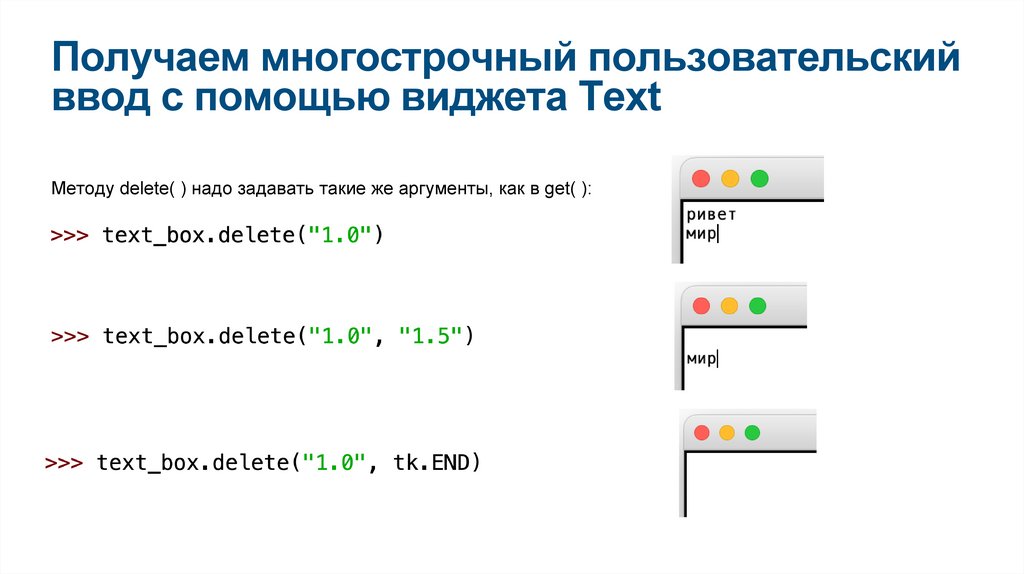 Получаем многострочный пользовательский ввод с помощью виджета Text