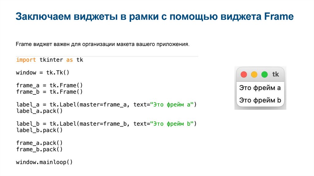 Заключаем виджеты в рамки с помощью виджета Frame