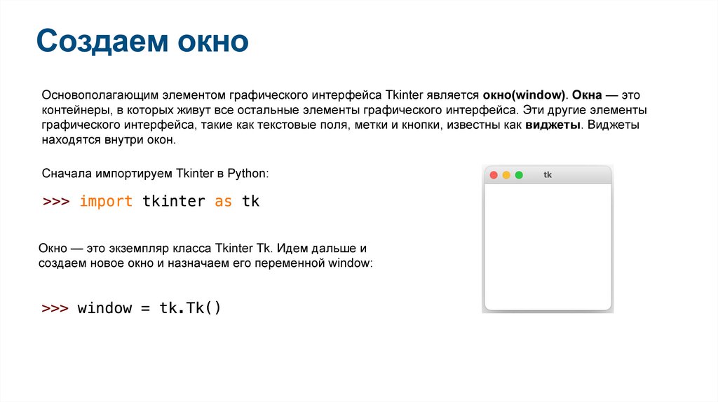 Создаем окно