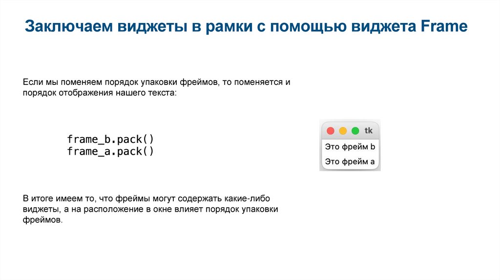 Заключаем виджеты в рамки с помощью виджета Frame