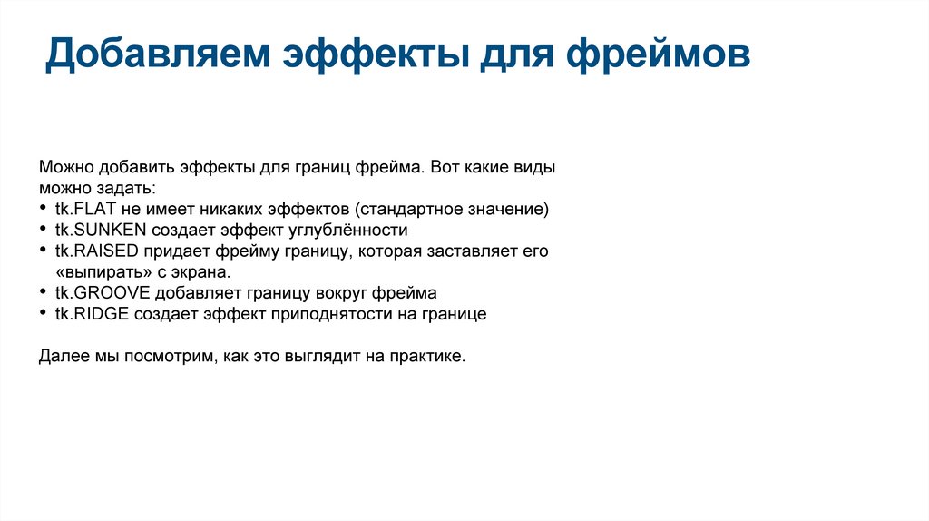 Добавляем эффекты для фреймов