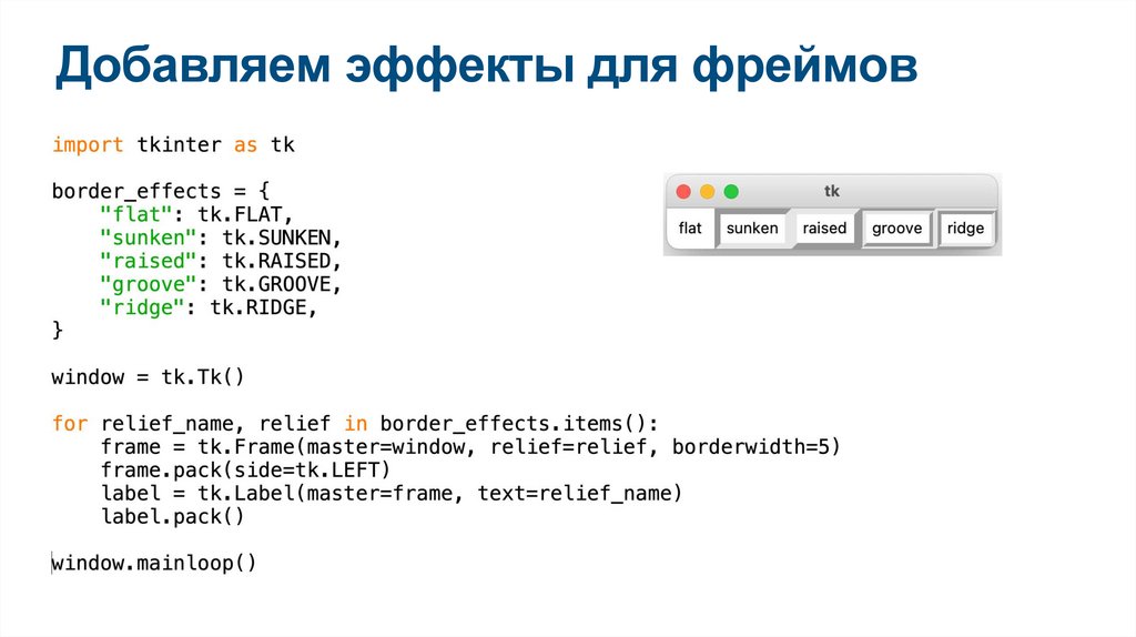 Добавляем эффекты для фреймов