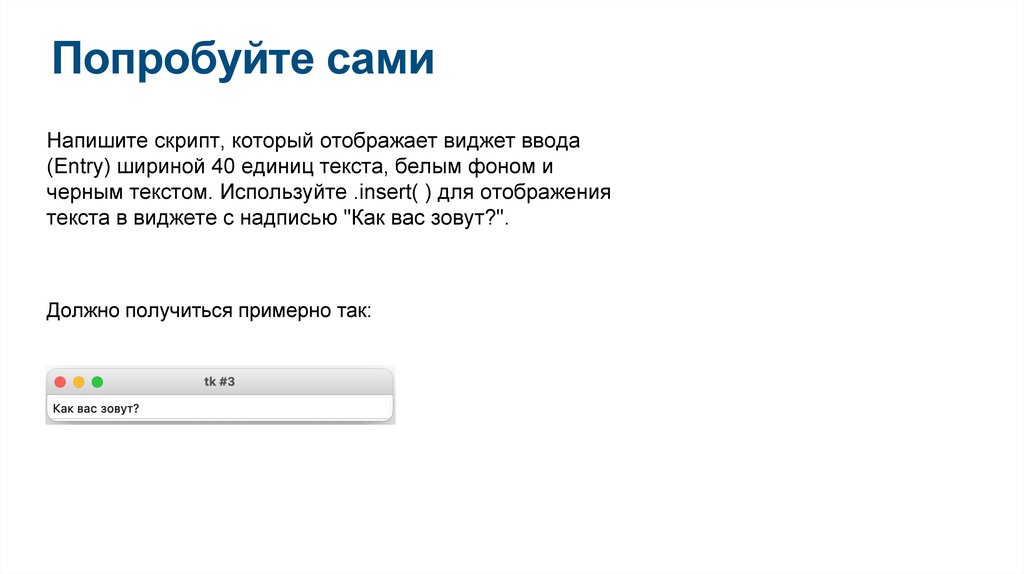 Попробуйте сами
