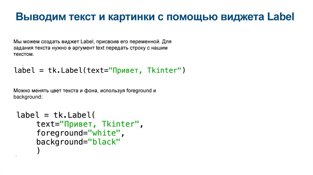 Выводим текст и картинки с помощью виджета Label