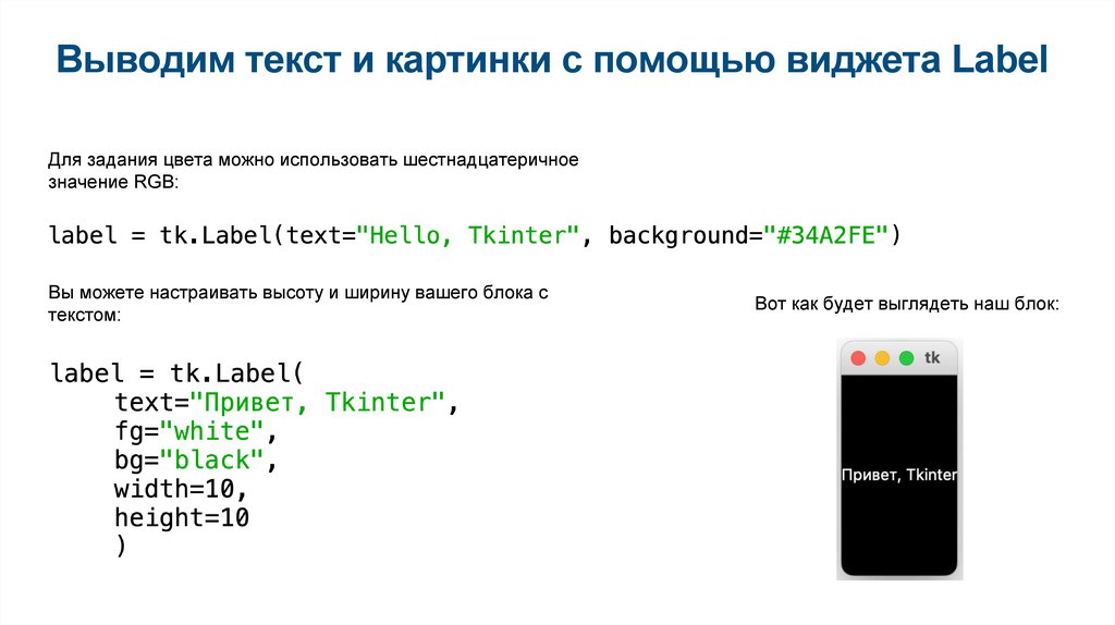 Выводим текст и картинки с помощью виджета Label