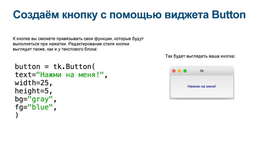 Создаём кнопку с помощью виджета Button