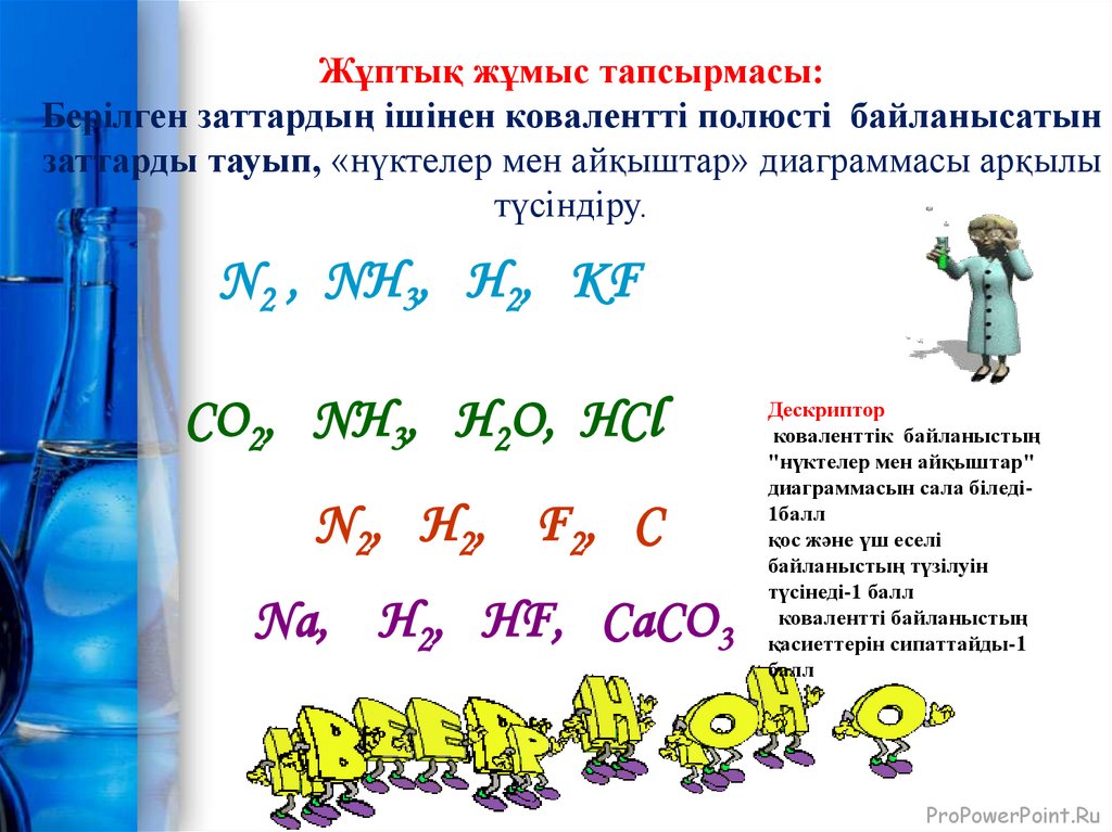Жұптық жұмыс тапсырмасы: Берілген заттардың ішінен ковалентті полюсті байланысатын заттарды тауып, «нүктелер мен айқыштар»