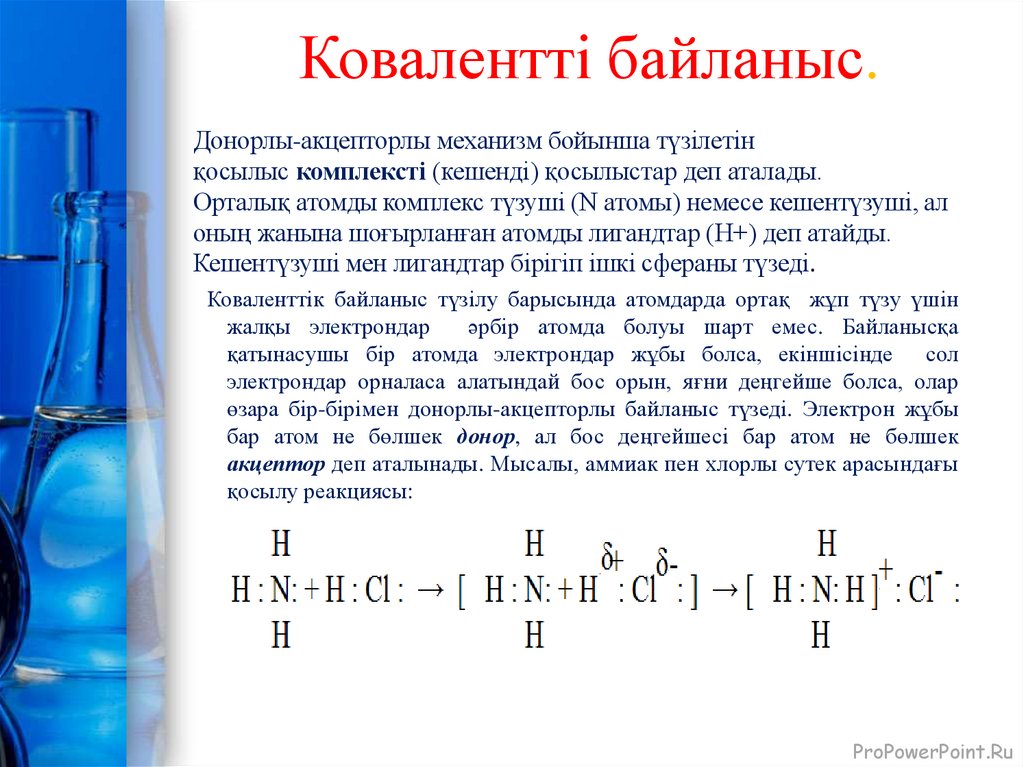 Ковалентті байланыс.