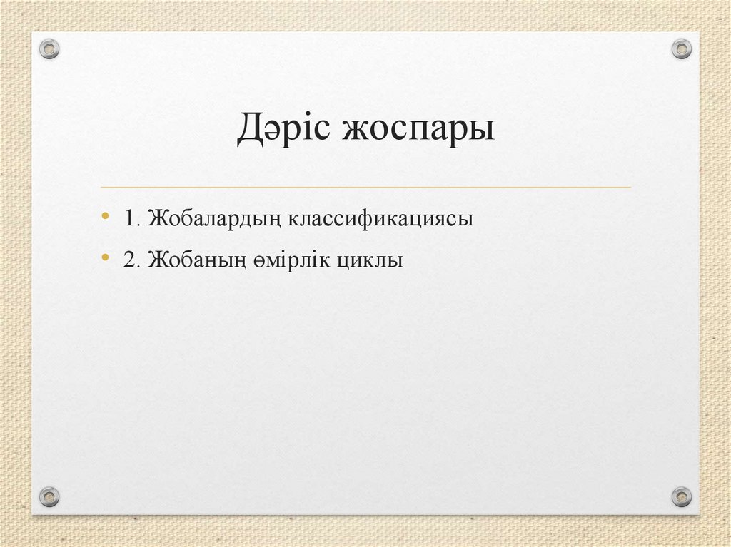 Дәріс жоспары