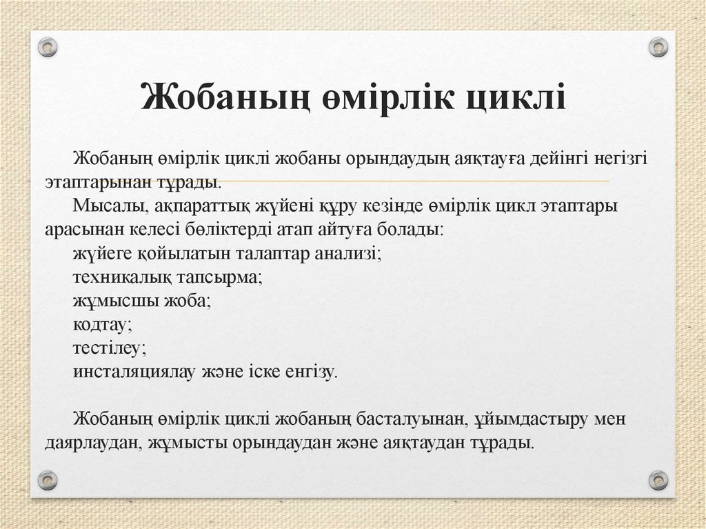 Жобаның өмірлік циклі