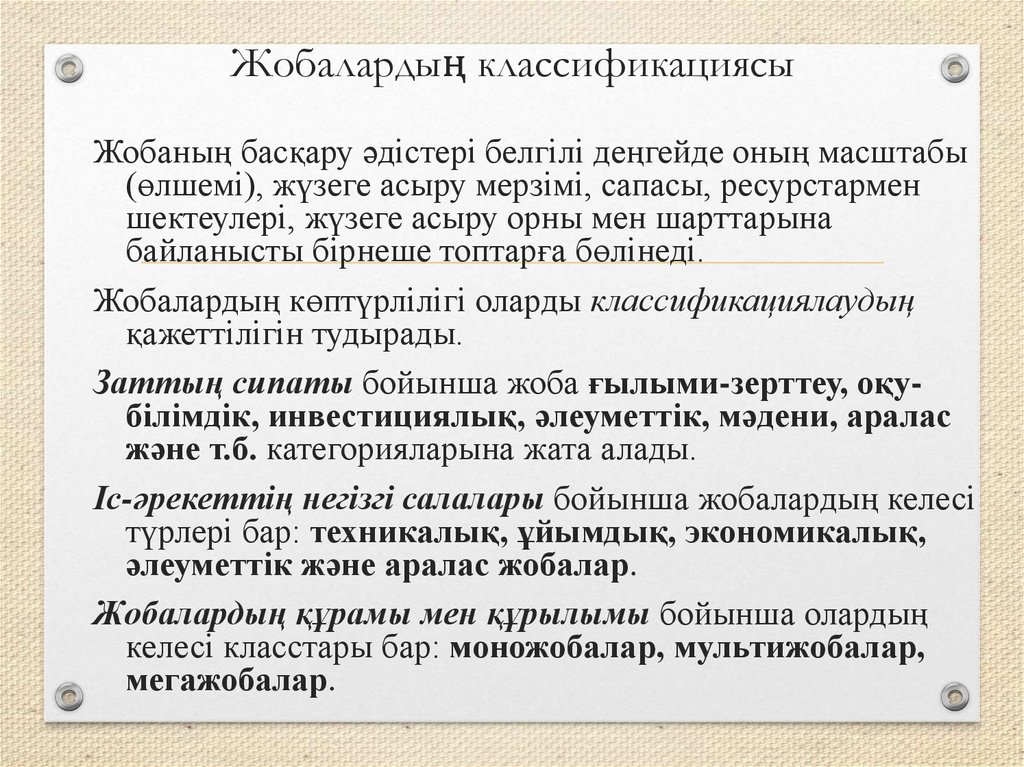 Жобалардың классификациясы