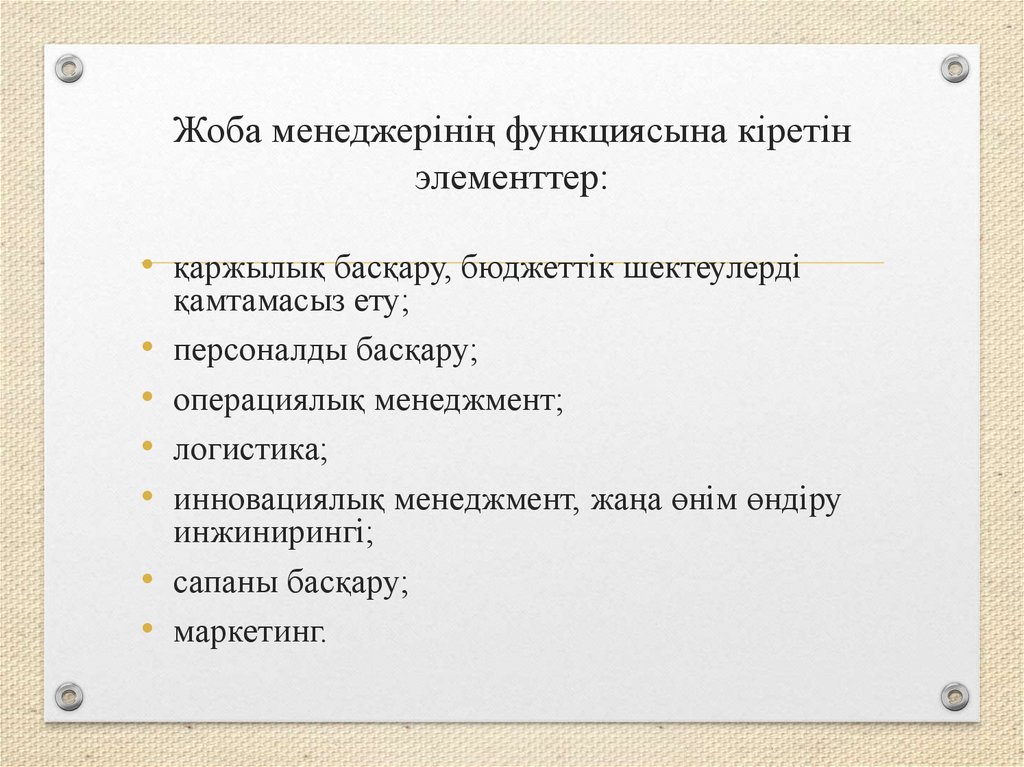 Жоба менеджерінің функциясына кіретін элементтер: