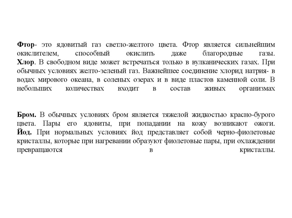 Фтор- это ядовитый газ светло-желтого цвета. Фтор является сильнейшим окислителем, способный окислить даже благородные газы.