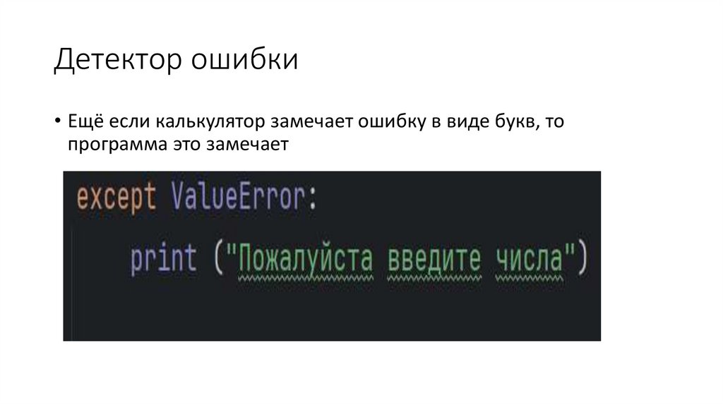 Детектор ошибки