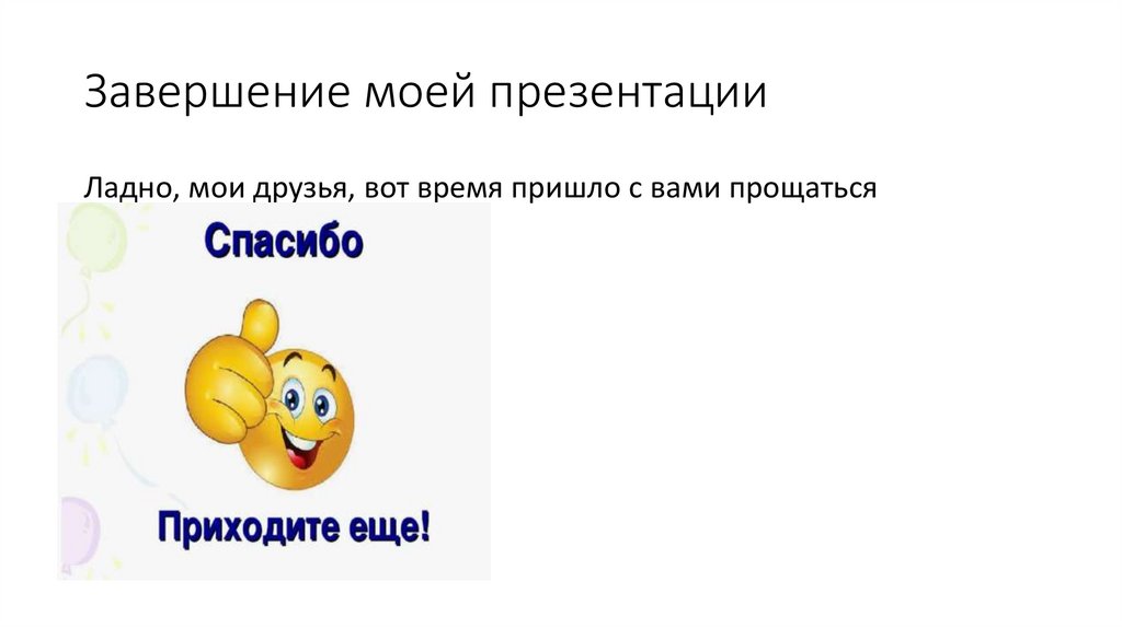 Завершение моей презентации