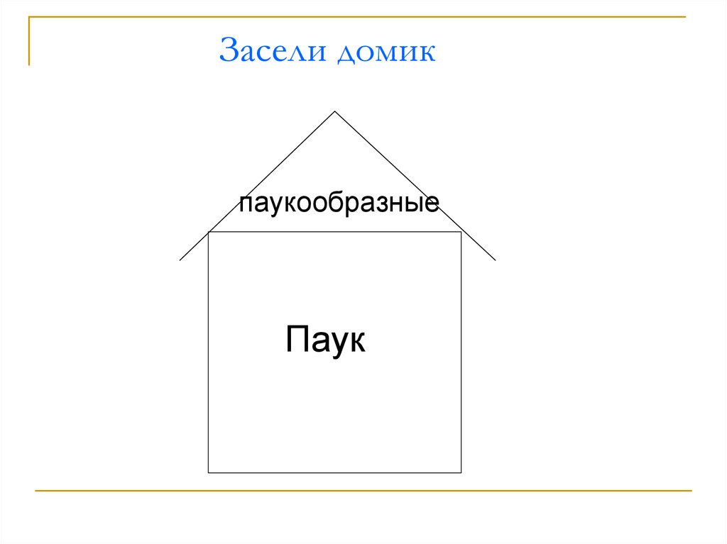 Засели домик