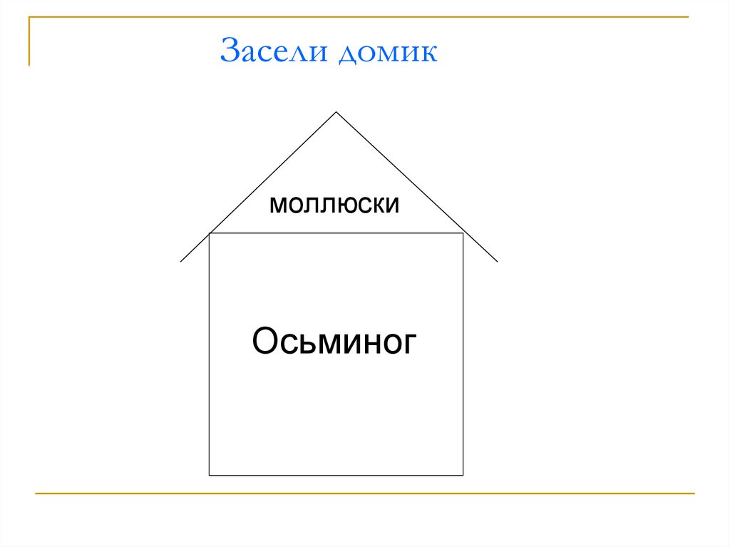 Засели домик