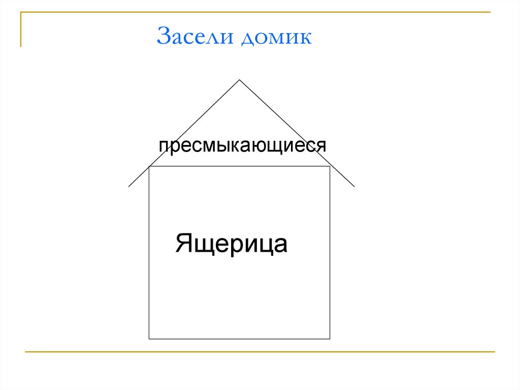 Засели домик