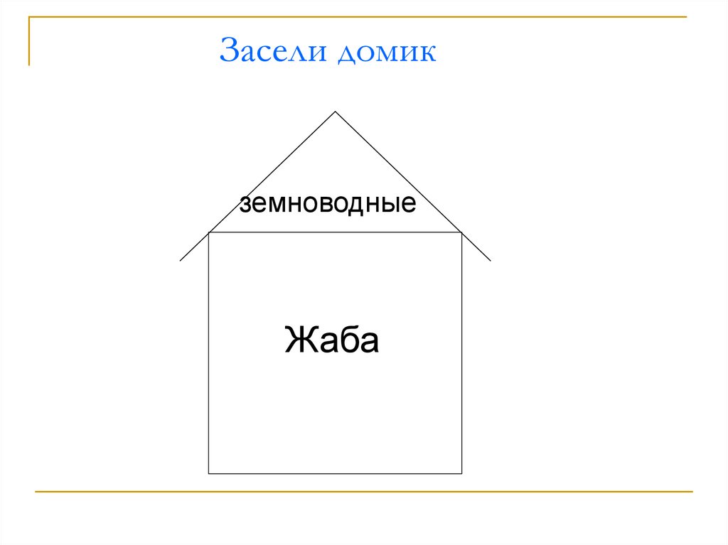 Засели домик