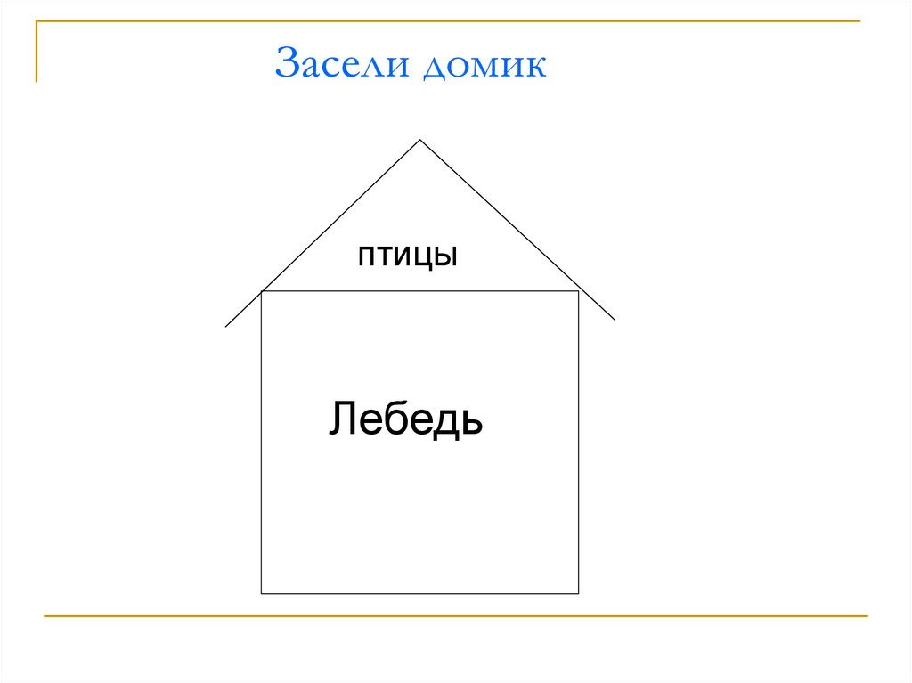 Засели домик