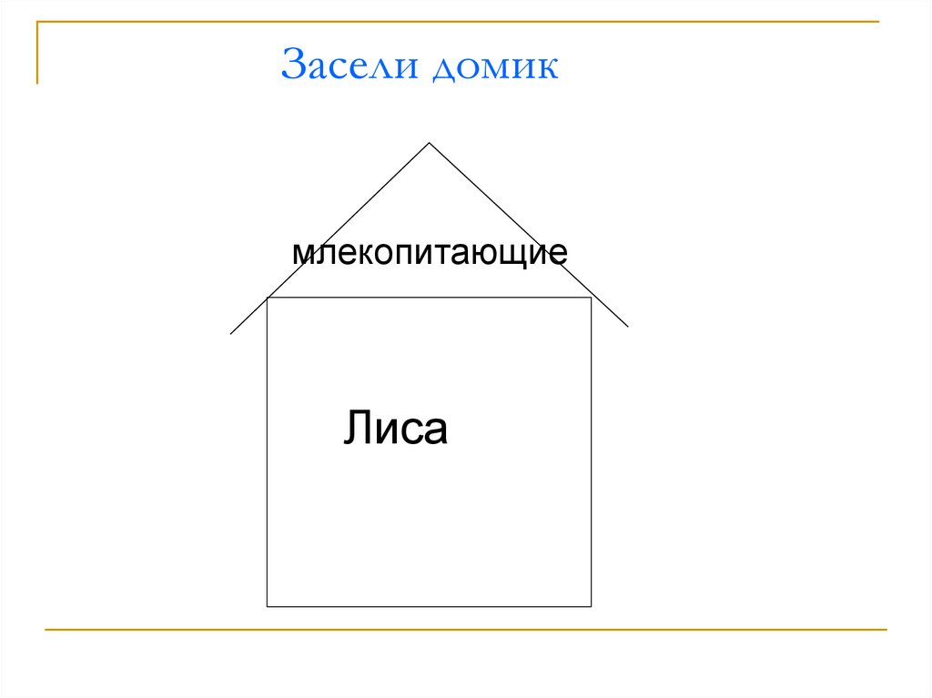 Засели домик