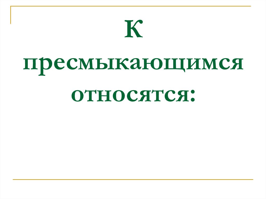 К пресмыкающимся относятся: