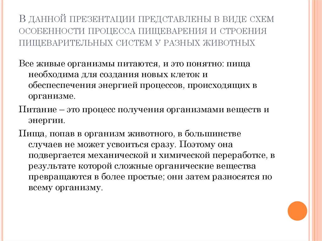 В данной презентации представлены в виде схем особенности процесса пищеварения и строения пищеварительных систем у разных