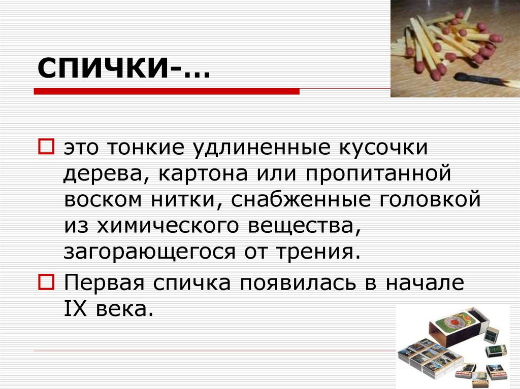 СПИЧКИ-…