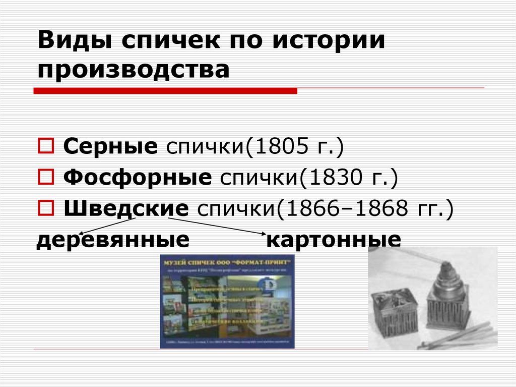 Виды спичек по истории производства