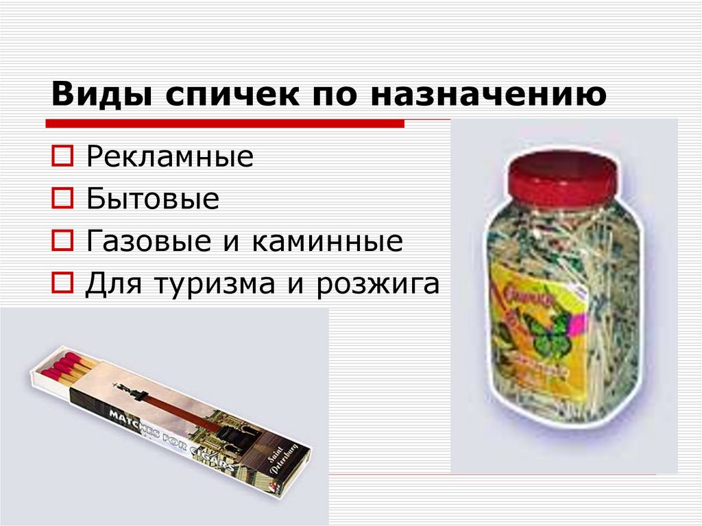 Виды спичек по назначению