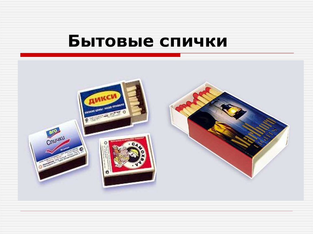 Бытовые спички