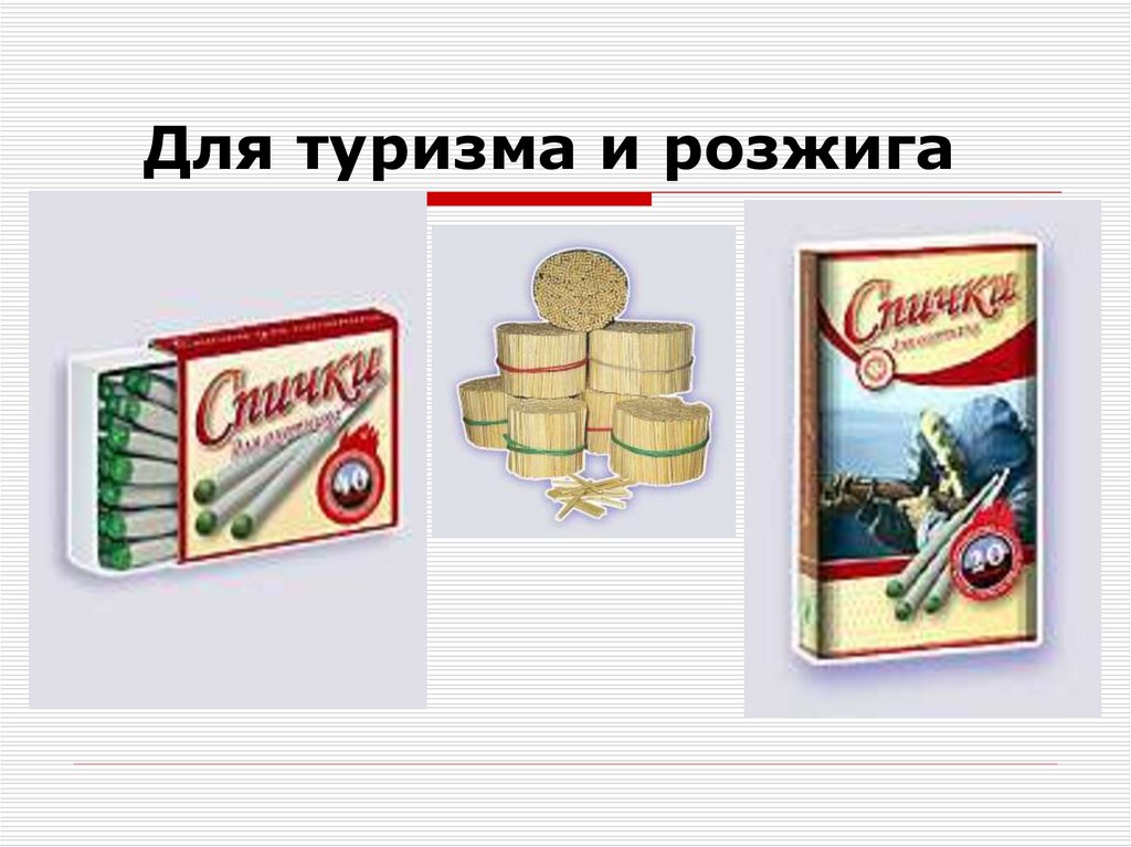 Для туризма и розжига