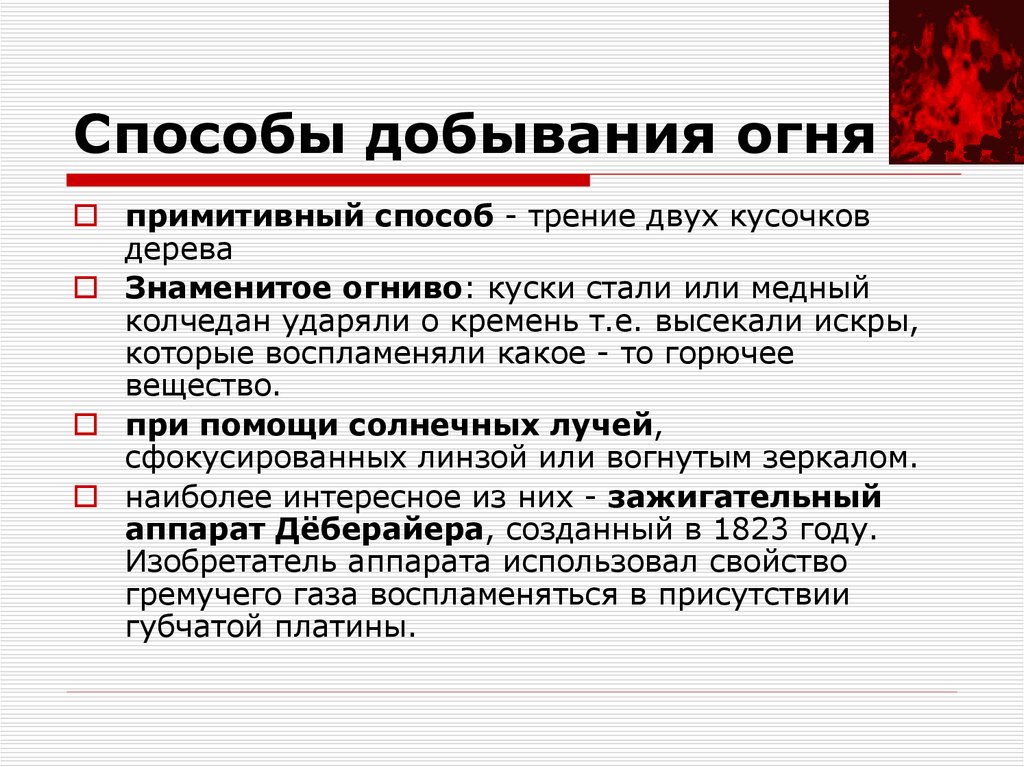 Способы добывания огня