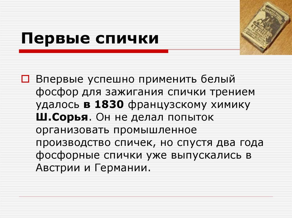 Первые спички